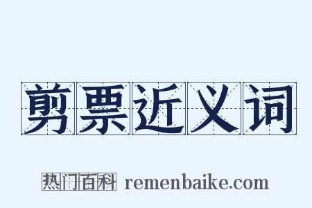 剪票近义词是什么意思的图片